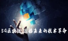 5G区块链：连接未来的技术革命