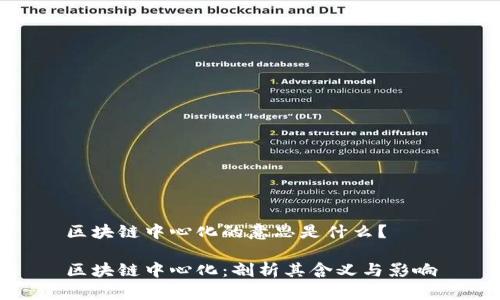 区块链中心化的意思是什么？

区块链中心化：剖析其含义与影响