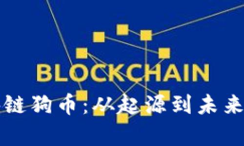深入解析区块链狗币：从起源到未来发展全景分析