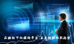 区块链下的团购平台：未来购物的新趋势