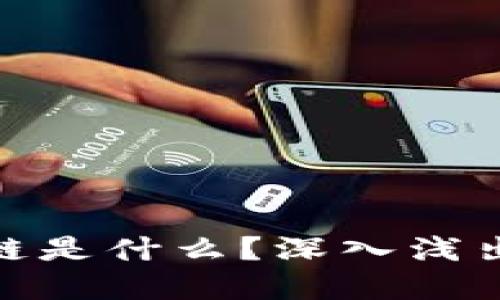 : 金融区块链是什么？深入浅出的通俗解释