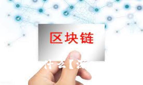 : 金融区块链是什么？深入浅出的通俗解释