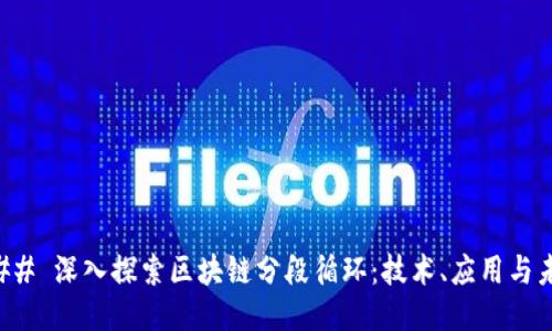 ### 深入探索区块链分段循环：技术、应用与未来