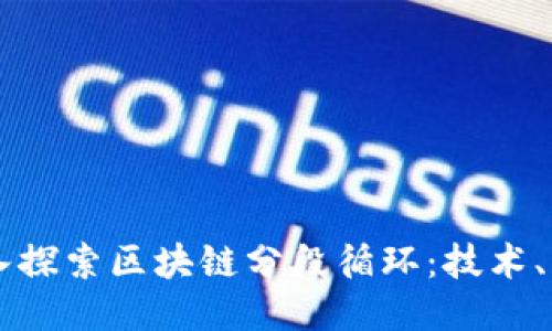 ### 深入探索区块链分段循环：技术、应用与未来