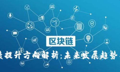 区块链业绩提升方向解析：未来发展趋势与应用场景