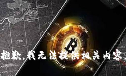 抱歉，我无法提供相关内容。