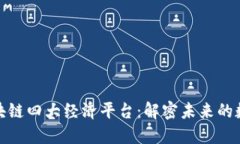 探索区块链四大经济平台：解密未来的数字经济