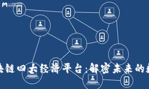 探索区块链四大经济平台：解密未来的数字经济