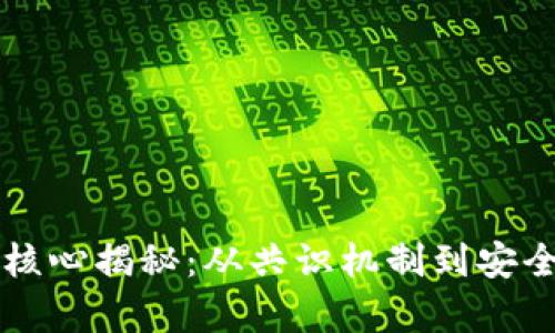 区块链算法的核心揭秘：从共识机制到安全性的全面解析