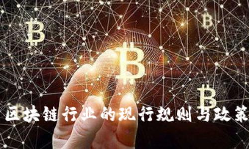 中国区块链行业的现行规则与政策解析