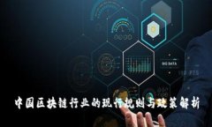 中国区块链行业的现行规则与政策解析