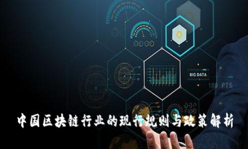 中国区块链行业的现行规则与政策解析