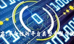 区块链电商：革命性的平台类型重塑传统购物体