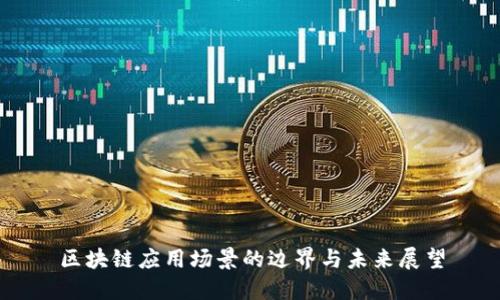 区块链应用场景的边界与未来展望