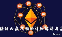 区块链内盘代码的详细解析与应用