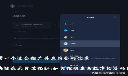思考一个适合推广并且符合的优秀

区块链最大价值揭秘：如何推动未来数字经济的发展