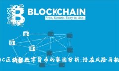 GBC区块链数字货币的弊端分析：潜在风险与挑战