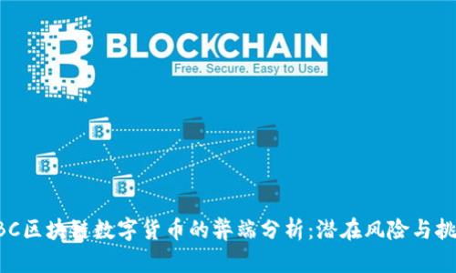 GBC区块链数字货币的弊端分析：潜在风险与挑战
