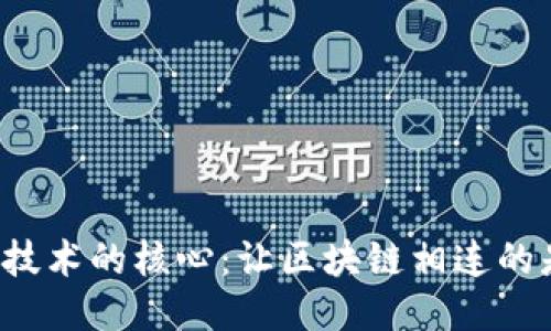 区块链技术的核心：让区块链相连的是什么？