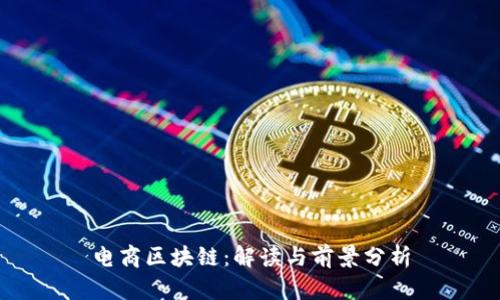 电商区块链：解读与前景分析