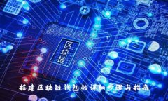 搭建区块链钱包的详细步骤与指南