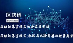 区块链暴富模式的含义与分析区块链暴富模式：