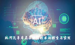 现代汽车布局区块链技术的探索与实践