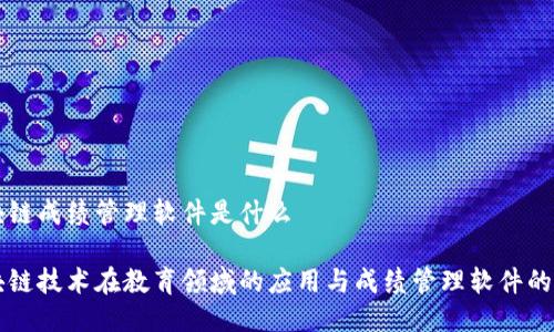 区块链成绩管理软件是什么

区块链技术在教育领域的应用与成绩管理软件的创新