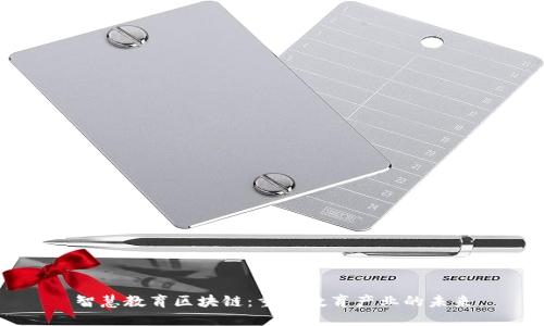 智慧教育区块链：重塑教育产业的未来