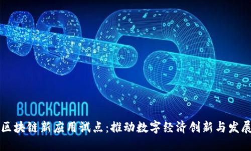 区块链新应用试点：推动数字经济创新与发展