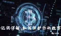 区块链助记词详解：如何保护你的数字资产安全