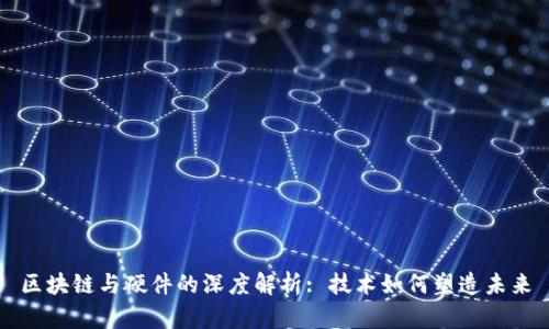 区块链与硬件的深度解析: 技术如何塑造未来