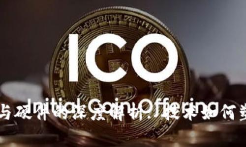区块链与硬件的深度解析: 技术如何塑造未来