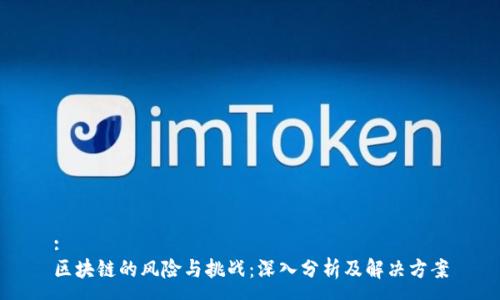 :
区块链的风险与挑战：深入分析及解决方案