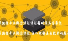 区块链专业概念课程课程解析及其重要性区块链
