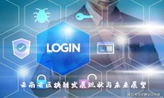 云南省区块链发展现状与未来展望