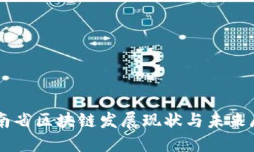 云南省区块链发展现状与未来展望