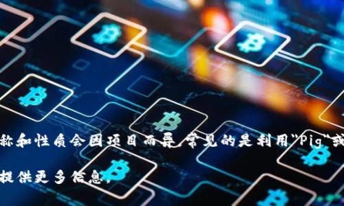 区块链中的“猪猪币”通常是指一些特定的加密货币项目，具体的名称和性质会因项目而异。常见的是利用