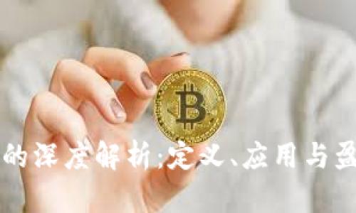 区块链的深度解析：定义、应用与盈利模式