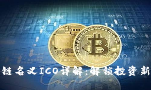 区块链名义ICO详解：解锁投资新机遇