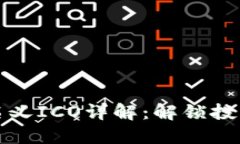 区块链名义ICO详解：解锁投资新机遇