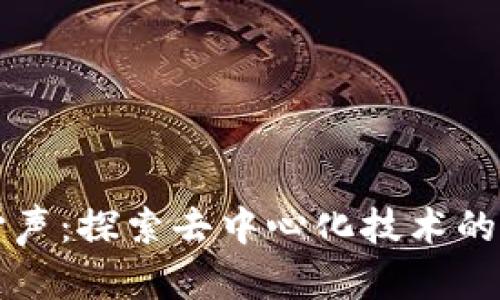 区块链的心声：探索去中心化技术的未来与挑战