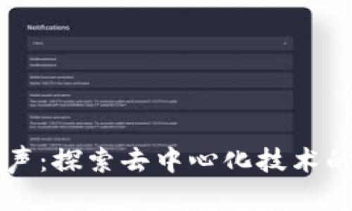 区块链的心声：探索去中心化技术的未来与挑战