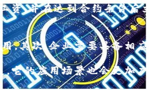   区块链异地报销流程：简化、透明与高效的创新之道 / 
 guanjianci 区块链, 异地报销, 流程, 创新 /guanjianci 

区块链异地报销流程的概述
区块链技术因其去中心化、数据不可篡改以及透明性等特性，越来越多地应用于各个行业，包括财务管理和报销流程。本章将详细介绍区块链异地报销的流程，以及如何利用区块链来提升这一流程的效率和透明度。

传统异地报销的痛点
在传统的异地报销机制中，员工往往需要保存大量的纸质票据，填写复杂的报销申请表，提交给上级领导审核，整个过程中信息时常不对称，且审核时间较长。欺诈风险也提高了，因不法分子可能利用伪造的票据获取不当利益。

区块链技术如何改变报销流程
通过实施区块链技术，异地报销流程可以实现数据的实时共享和审核。区块链在此背景下充当一个去中心化的数据库，各参与者（如员工、财务人员、审核人员等）可以在链上查看和更新信息，保证数据的一致性与真实性。同时，所有的交易记录都将以加密形式存储，确保信息的安全性和可追溯性。

区块链异地报销的具体流程
以下是基于区块链技术的异地报销流程的具体步骤：
ol
    listrong申请报销：/strong员工通过公司提供的区块链报销平台提交报销申请，附上电子票据和相关证明材料模板。/li
    listrong智能合约审核：/strong系统会自动根据设定的智能合约审核申请，检查票据的有效性和合理性，判断是否符合报销要求。/li
    listrong数据上链：/strong审核通过后，相关的报销信息（如金额、时间、类型等）将被自动上链，确保数据的真实性和不可篡改性。/li
    listrong财务审批：/strong财务人员在区块链上对报销申请进行审批，可实时监控和查询所有报销记录，杜绝传统流程中的信息孤岛现象。/li
    listrong资金结算：/strong审批通过后，系统将自动触发资金转账，员工的账户将及时到账，这大大缩短了报销周期。/li
    listrong记录存档：/strong所有报销记录都会在区块链上长期存档，便于后续审计和查询。/li
/ol

区块链异地报销的优势
通过引入区块链技术，异地报销具备以下优势：
ul
    listrong提高效率：/strong由于采用智能合约，审核时间可大幅缩短，报销申请一旦符合条件，资金可在短时间内完成转账。/li
    listrong透明性：/strong所有报销信息都记录在链上，任何人员都可以进行追溯，极大增加了制度透明度，减少了舞弊的可能性。/li
    listrong安全性：/strong区块链的加密机制保障了数据的安全性，员工的个人信息和财务信息得到有效保护。/li
/ul

如何实施区块链异地报销系统
为了成功实施区块链异地报销系统，企业需将技术研发、平台搭建和员工培训等环节结合起来。首先，企业需要选择合适的区块链平台，可以考虑Ethereum、Hyperledger等开源项目，进行二次开发来满足特定的业务需求。其次，积极培养员工的区块链知识和使用能力，从根本上改变员工的报销习惯，减少传统流程下的依赖。此外，确保与财务团队的紧密合作，设置好合适的审核机制和智能合约规则，以保证报销的科学性与合理性。

未来的区块链异地报销趋势
未来，随着区块链技术的进一步发展和完善，我们会看到异地报销流程的不断演化。可能会引入人工智能（AI）技术进行风险评估和数据分析，甚至利用大数据技术挖掘报销的潜在空间。此外，跨国公司会越来越依赖区块链进行多国报销，提供更便捷的财务服务。

相关问题探讨

1. 区块链异地报销系统的安全性如何保障？
在设计区块链异地报销系统时，企业需要高度重视安全性。首先，选择公认的区块链平台是确保安全的第一步。这些平台经过了广泛的使用和验证，较为成熟。其次，必须设置严格的身份验证机制，确保只有授权用户可以提交和查看报销申请。另外，利用多重签名技术可以进一步增加安全性，要求多个签名进行验证才能完成某项操作。此外，企业应定期进行系统漏洞扫描和渗透测试，以及时发现并修复潜在的安全隐患。

2. 如何处理智能合约中的错误？
智能合约虽然具有自动化的特点，但仍然可能存在编码错误或业务逻辑错误。为此，在应用智能合约之前，首先应进行严格的测试和审计，以确保合同的正确性。很多企业会选择第三方审计公司对智能合约进行审核，确保其安全性与可靠性。一旦发现错误，应根据合约条款进行适当的处理，例如设定一段可变更期，在此期间进行修改和更新。此外，应为合同设计一种可逆的机制，允许一方在特定情况下请求回滚某些操作，以降低风险。

3. 雇员对区块链报销流程的接受程度如何提高？
推广区块链异地报销流程需要进行充分的员工培训。企业可以通过举办培训课程，提供学习资料和在线资源，帮助员工逐步了解区块链的基本原理以及在报销中的实际应用。此外，制定简单易懂的操作指南，让员工能够顺畅地在系统中进行操作。在初期，企业可选取一部分愿意尝试的员工进行试点，鼓励他们分享成功案例，创造良好的示范效应。最后，通过高管的支持和推广，提升整个企业对区块链系统的关注和重视程度，从而增加员工的积极性。

4. 区块链在报销流程外还有哪些其他应用？
区块链技术在财务管理中的应用并不限于报销流程。首先，在供应链管理中，区块链可以记录产品从生产到销售的每一个环节，增强透明度和追溯性，减少假货风险。其次，在薪资支付方面，可通过智能合约自动计算工资，并在达到合约条件后立即支付，避免了人为的错误和延误。此外，企业还可以利用区块链技术进行合同管理、资产数字化、审计、合规等，提高管理效率和合规性。

5. 是否所有企业都适合使用区块链报销系统？
虽然区块链技术在报销流程的上展现出巨大的潜力，但并非所有企业都适合实施。首先，企业的规模和业务量需足够大，才能通过区块链的使用来获得实际效益。对于小型企业而言，传统的报销流程可能更加经济实用。其次，企业需要具备相应的技术基础和人力资源，以支持区块链系统的开发、实施和维护。此外，需评估行业的监管环境，确保实施区块链不会与现有的法律法规发生冲突。因此，在考虑是否使用区块链系统前，企业应进行全面的评估与分析。

总结而言，区块链在异地报销流程中的应用，改变了传统报销的繁琐和不透明，为企业和员工带来了更高的效率和安全性。然而，是否选择采用这一新技术，依然需要根据企业的实际情况来判断。随着技术的不断发展，它的应用场景也会更加广泛，值得持续关注。