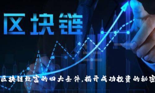 区块链致富的四大条件，揭开成功投资的秘密