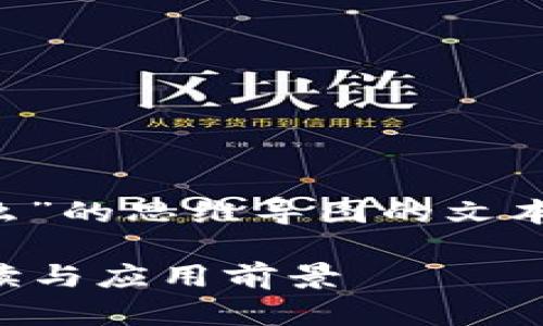 以下是一个关于“区块链是什么”的思维导图的文本描述,以及可能的结构和内容。
### 区块链是什么:全面解读与应用前景