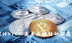 深入探讨KYCC：未来区块链的颠覆性力量