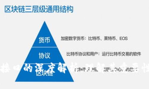 区块链监管接口的深度解析：理解其重要性与应用前景