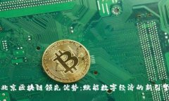 北京区块链领先优势：赋能数字经济的新引擎