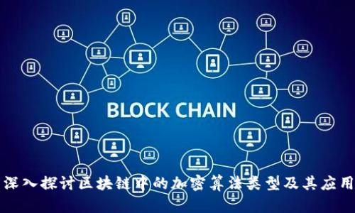 深入探讨区块链中的加密算法类型及其应用